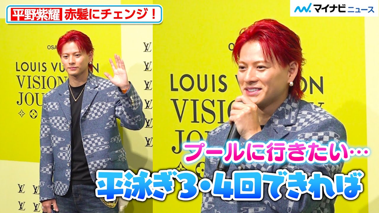 平野紫耀、赤髪にチェンジ！変わらずお茶目な回答に会場ほっこり ルイ･ヴィトン『ビジョナリー･ジャーニー』展 レセプション
