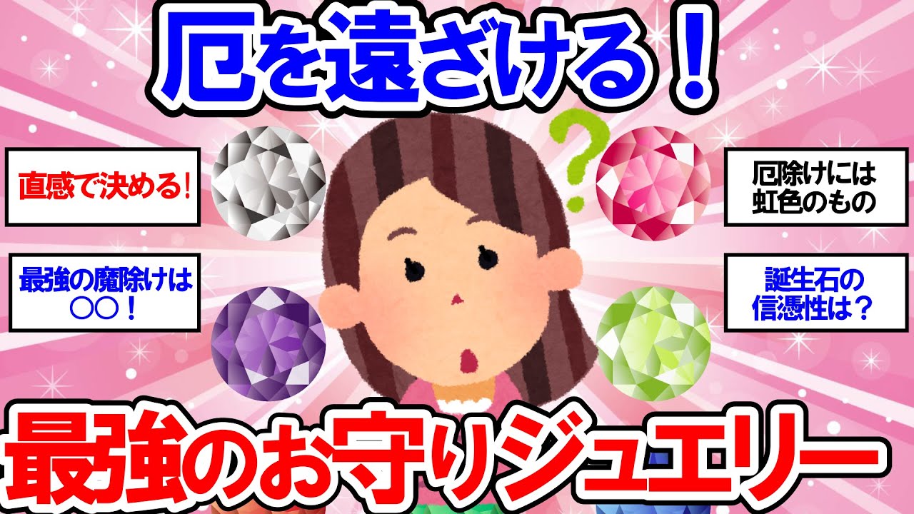 【有益】これで安心！厄除けお守りジュエリーで運気アップ！【ガールズちゃんねる】