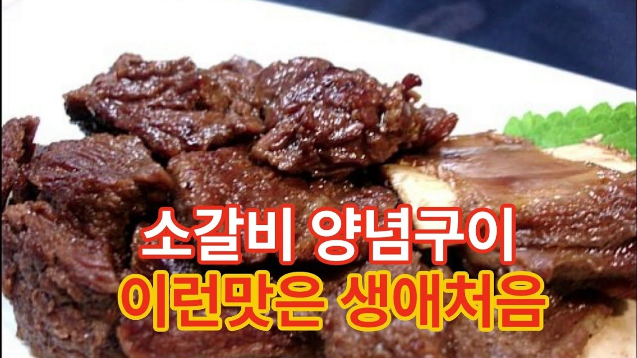 소금으로 숙성시킨 소갈비 양념구이