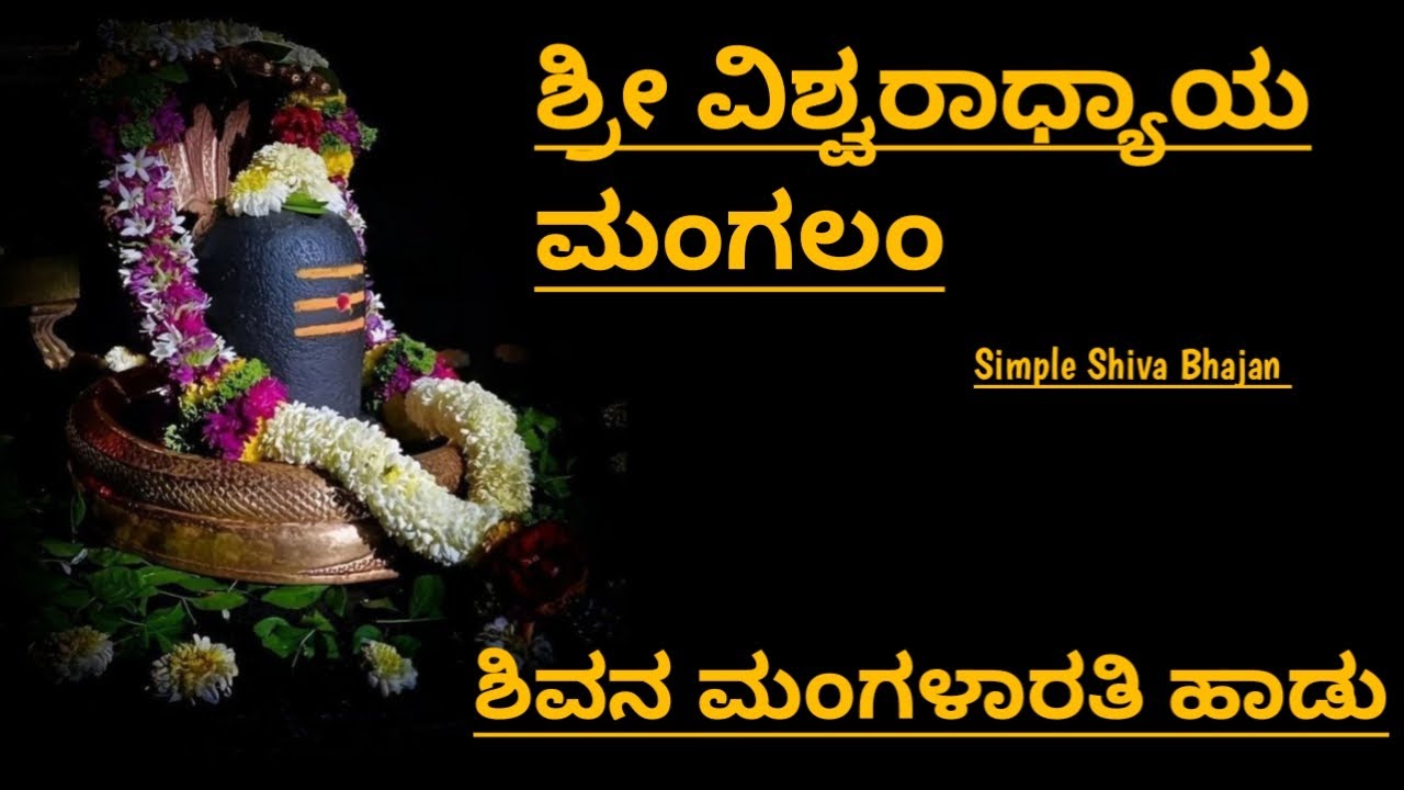 ಶಿವನ ಮಂಗಳಾರತಿ ಹಾಡು|Shiva Bhajan|ಶ್ರೀ ವಿಶ್ವರಾಧ್ಯಾಯ ಮಂಗಲಂ|Simple kannada bhajan|shree vishvaradhyaya |