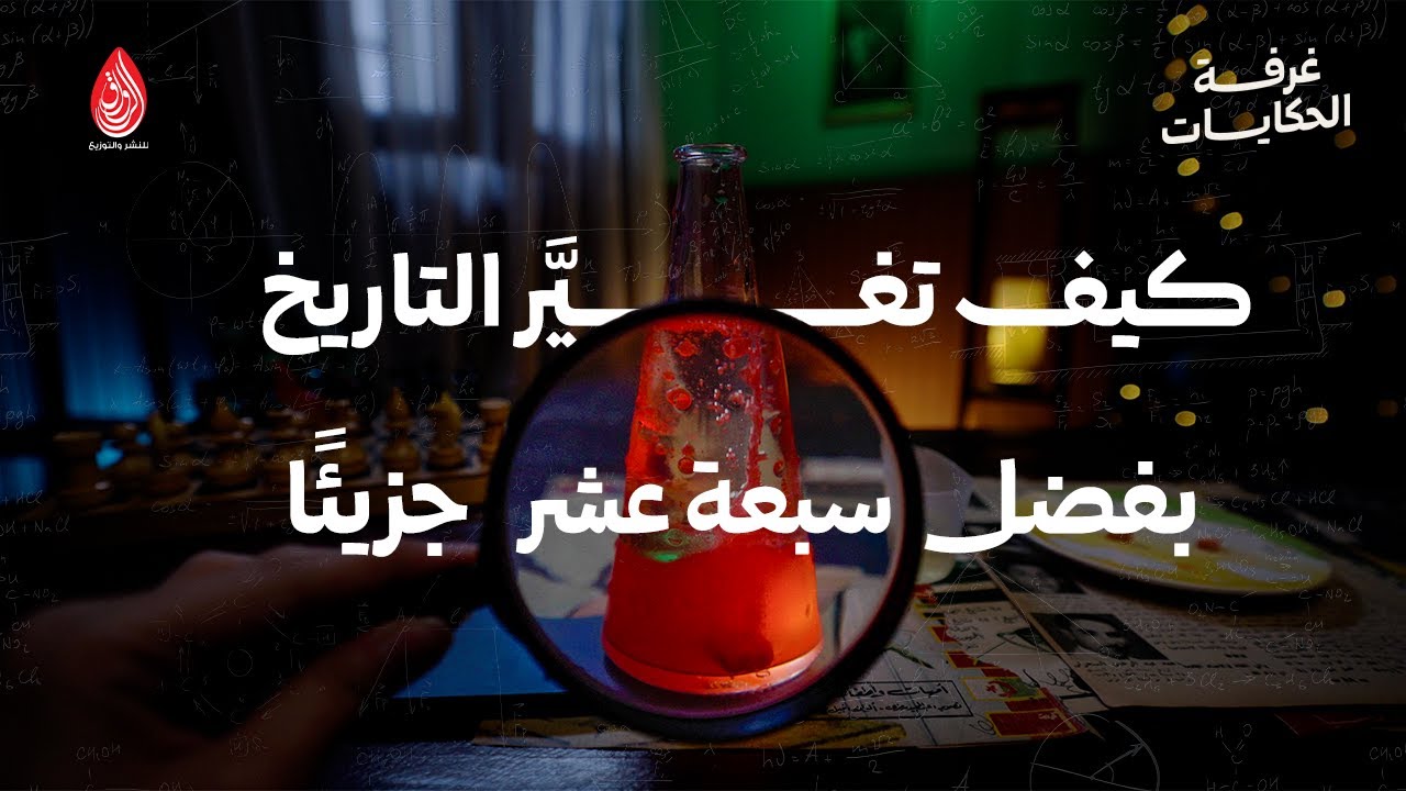 ماذا لو الكيميا برا مجموع الثانوية العامة؟ | ما العلاقة بين التاريخ والكيمياء؟