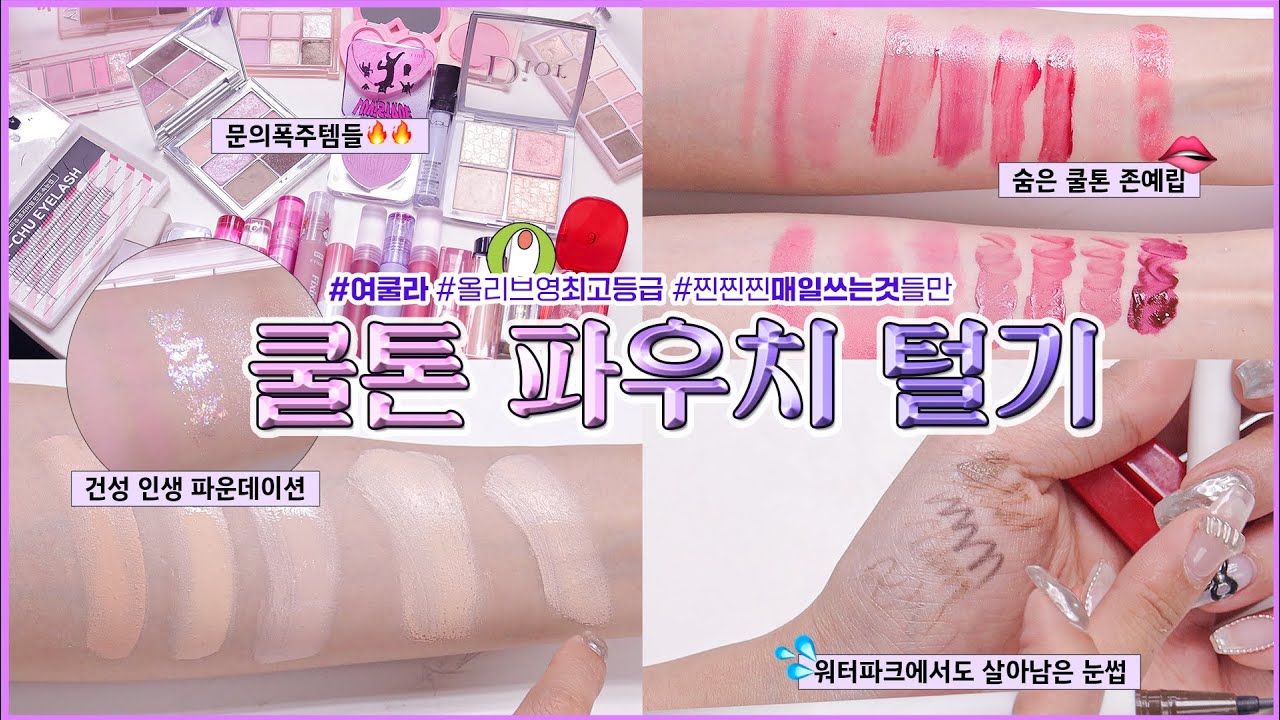 👛 쿨톤 파우치 털기 🌷 쿨톤 립/블러셔/팔레트 ➕ 지속력 쩌는 여름철 베이스&아이메이크업 꿀템까지~!~! 여름쿨톤 | 겨울쿨톤 | 여름뮤트 | 디붕Buung