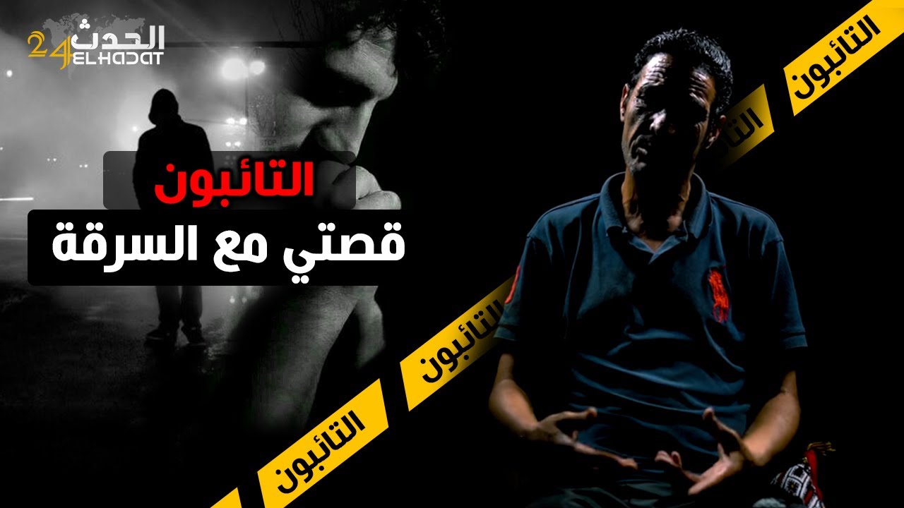 التائبون...ولد الزمورية...قصتي مع السـ رقة ما خليت نشير ولا طوبيسات وقصتي كيفاش بزنـ زت فالحشـ يش