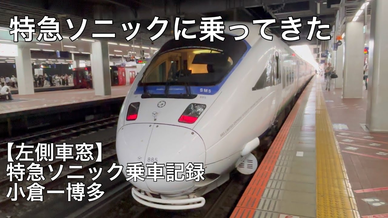 特急ソニックに乗ってきた　小倉ー博多