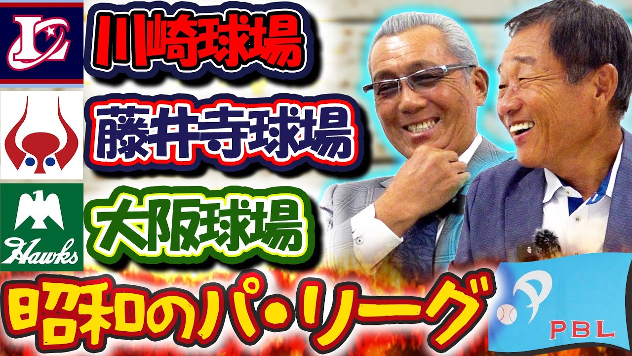 #58【昭和のパ・リーグ球場話】なぜか個人情報が筒抜け!! 大阪での強烈なヤジ #森繁和 #辻発彦 が語る「川崎・藤井寺・大阪難波」