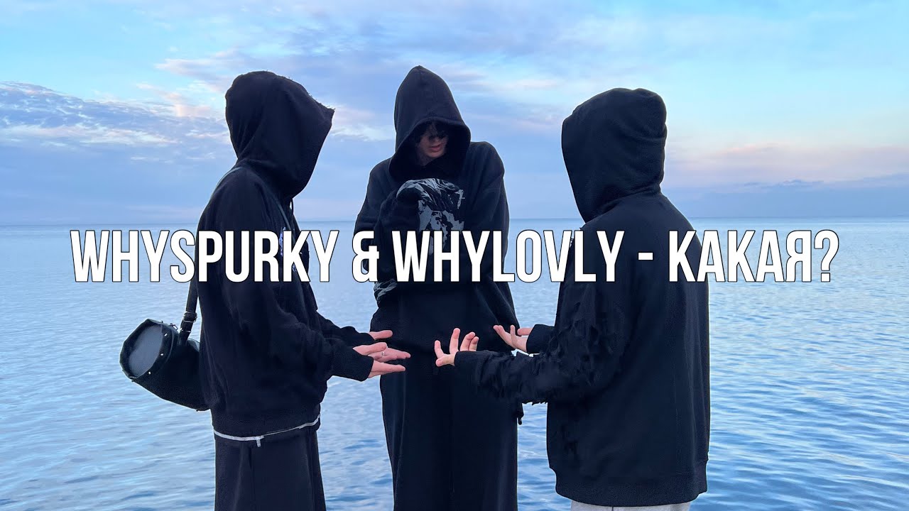 История создания запрещенного трека whyspurky & whylovly - Какая?