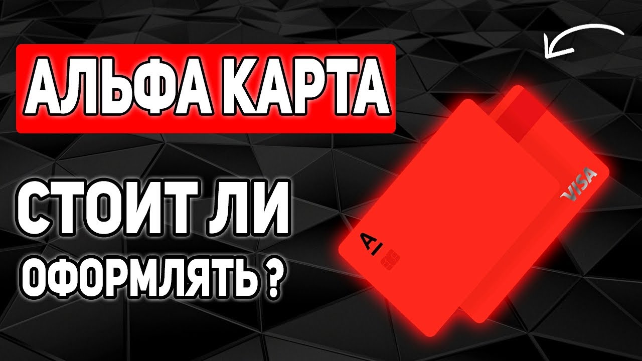ЧТО СКРЫВАЕТ ДЕБЕТОВАЯ АЛЬФА КАРТА ОТ АЛЬФА БАНКА