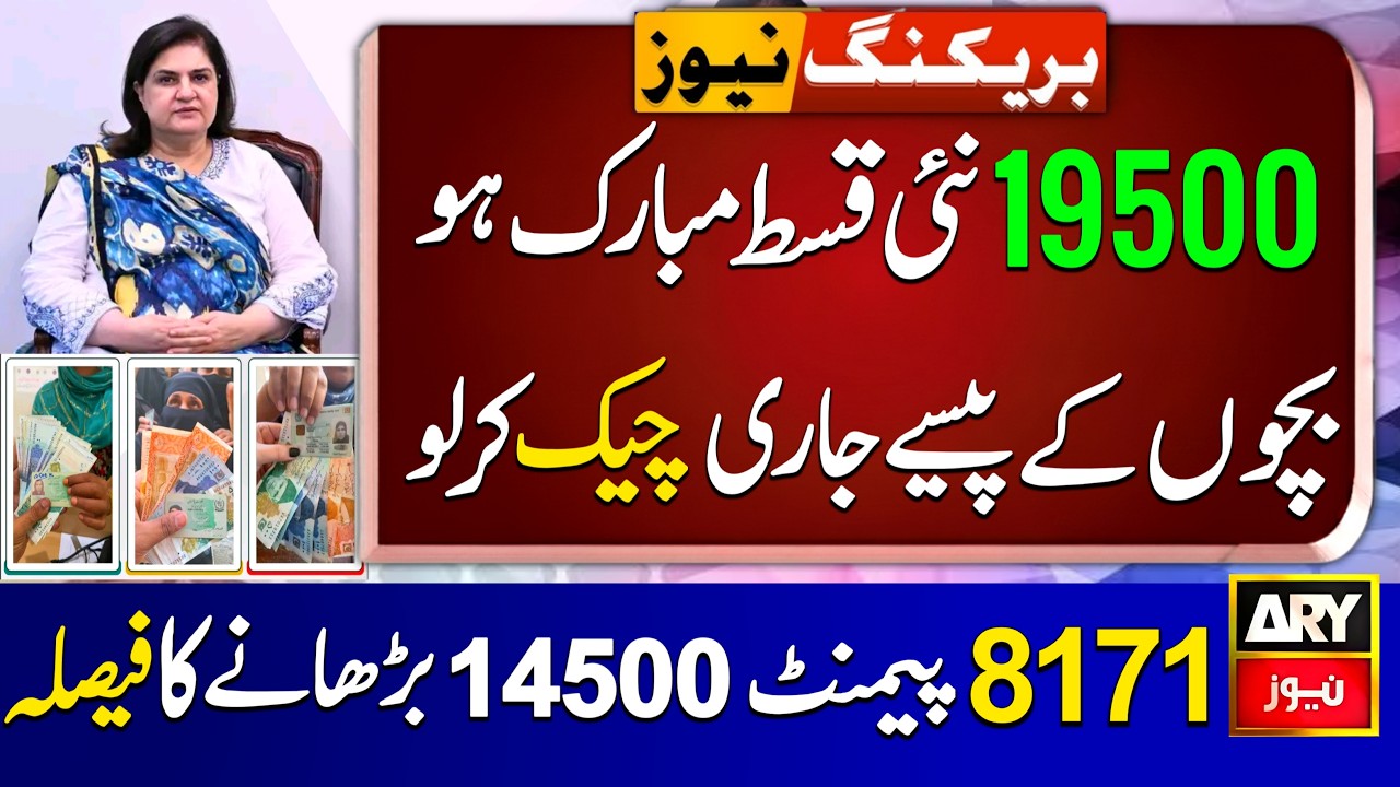 8171 New Update ! 19500 New Qist Mubarak Ho | Benazir Income Support Program | Skill Such Channel