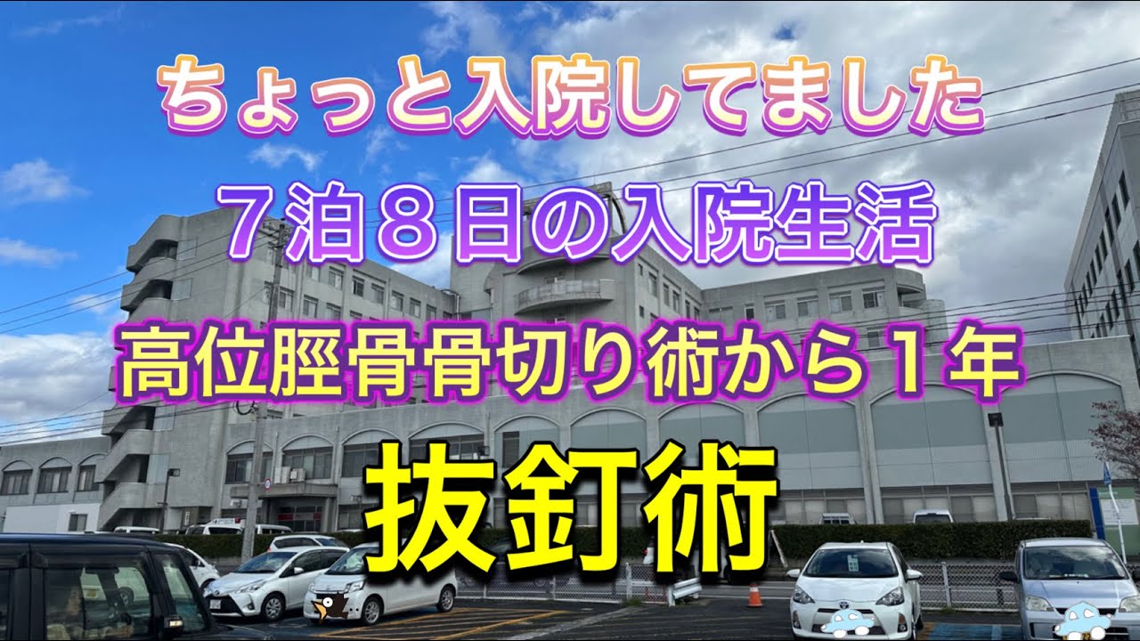 【閲覧注意かな？】高位脛骨骨切り術 から1年での抜釘