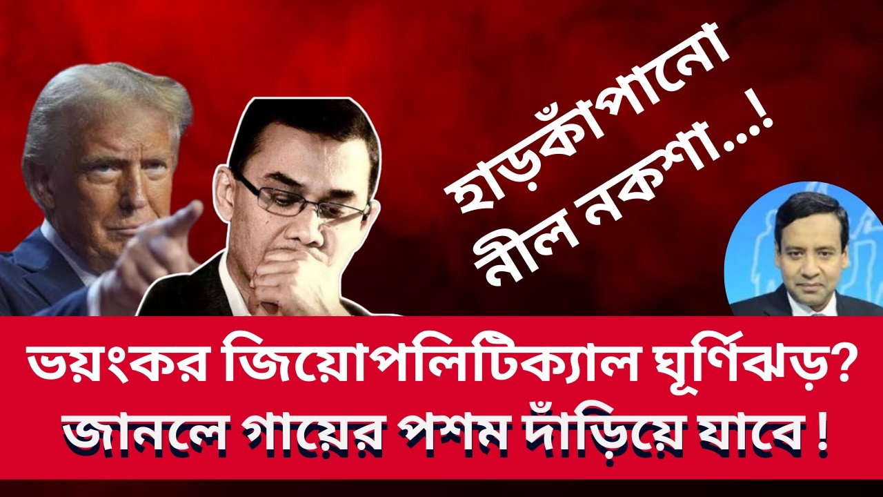 ভয়ংকর জিয়োপলিটিক্যাল ঘূর্ণিঝড়? জানলে গায়ের পশম দাঁড়িয়ে যাবে !  Golam Maula Rony | Talk Show