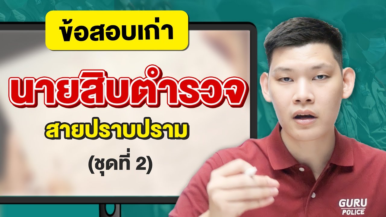 “สอบตํารวจ ปี65” โค้งสุดท้าย! ข้อสอบตํารวจ ปราบปราม 64 ลุยสอบตํารวจ 65 : พี่บัส GURU POLICE ( 2/3 )
