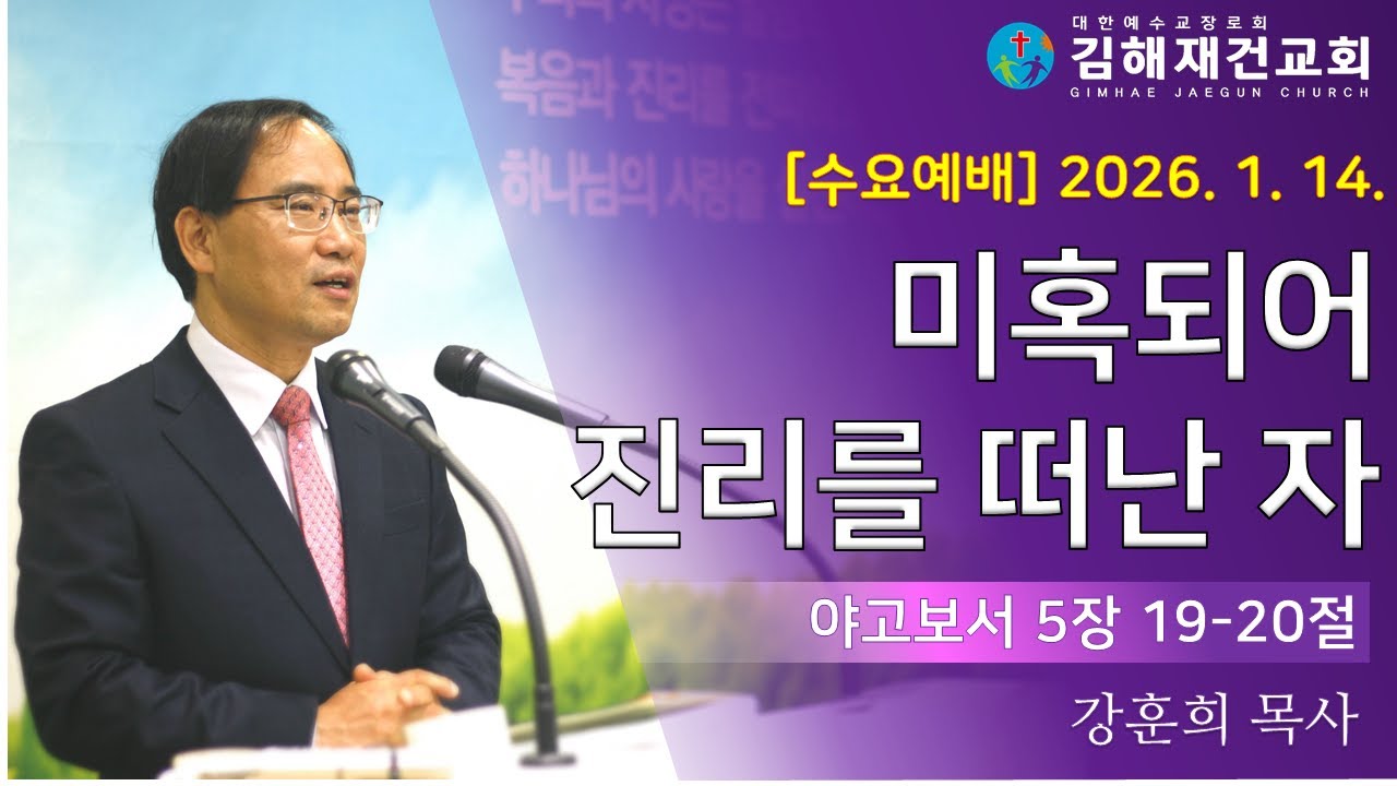 [김해재건교회 수요기도회] 
