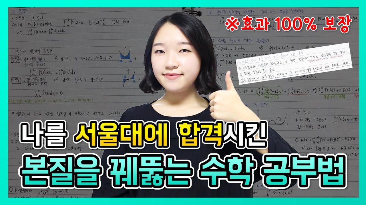 나를 서울대에 합격시킨 수학 공부법 (효과 100% 보장)