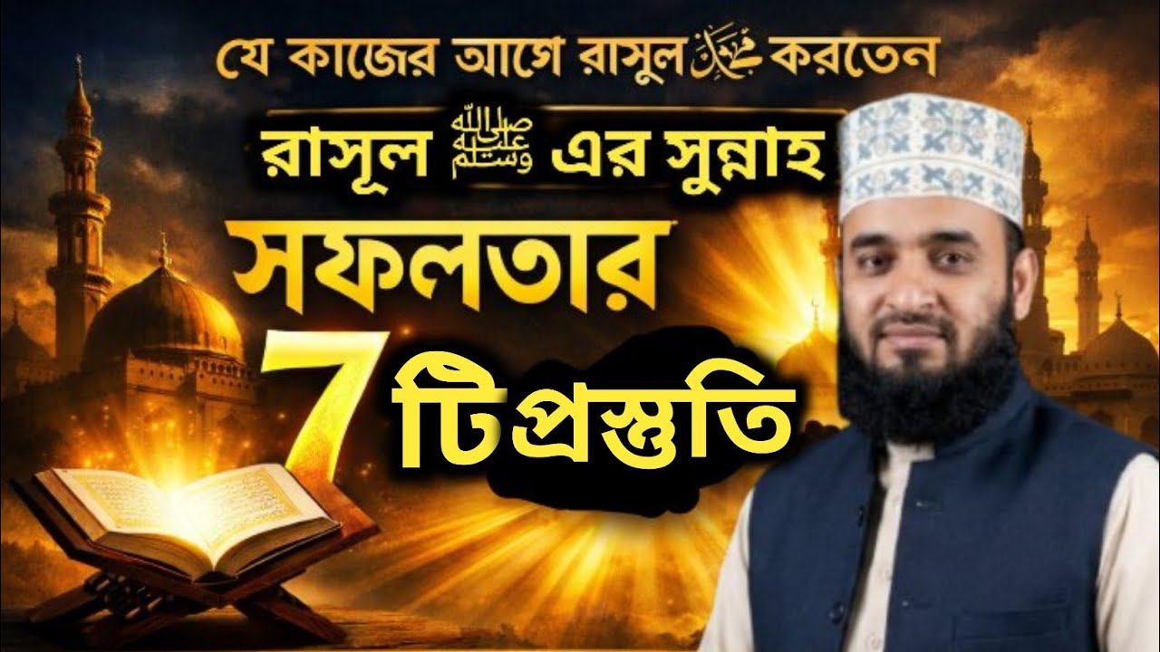 যে কাজের আগে রাসুল (সা:)  করতেন রাসূল এর সুন্নাহ, সফলতার 7 টি প্রস্তুতি। Mizanur Rahman Azahari waz 