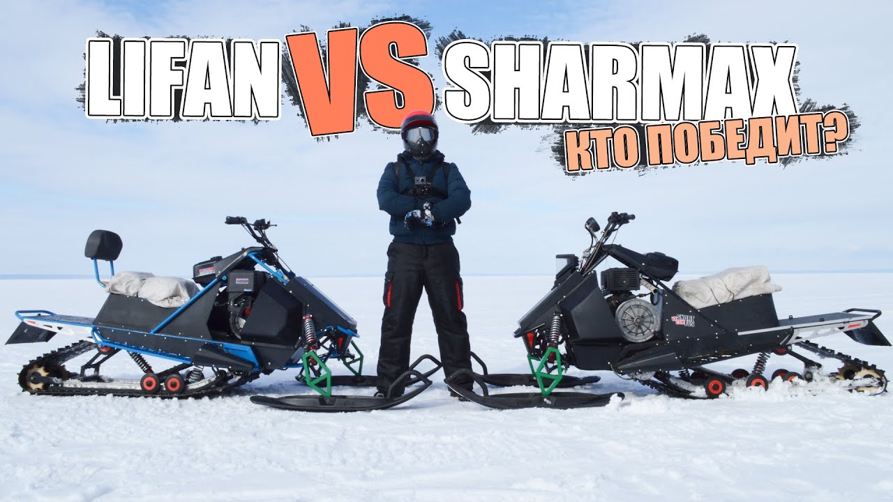 SHARMAX vs LIFAN | Сравнение РАСХОДА ТОПЛИВА и СКОРОСТИ САМОДЕЛЬНЫХ СНЕГОХОДОВ