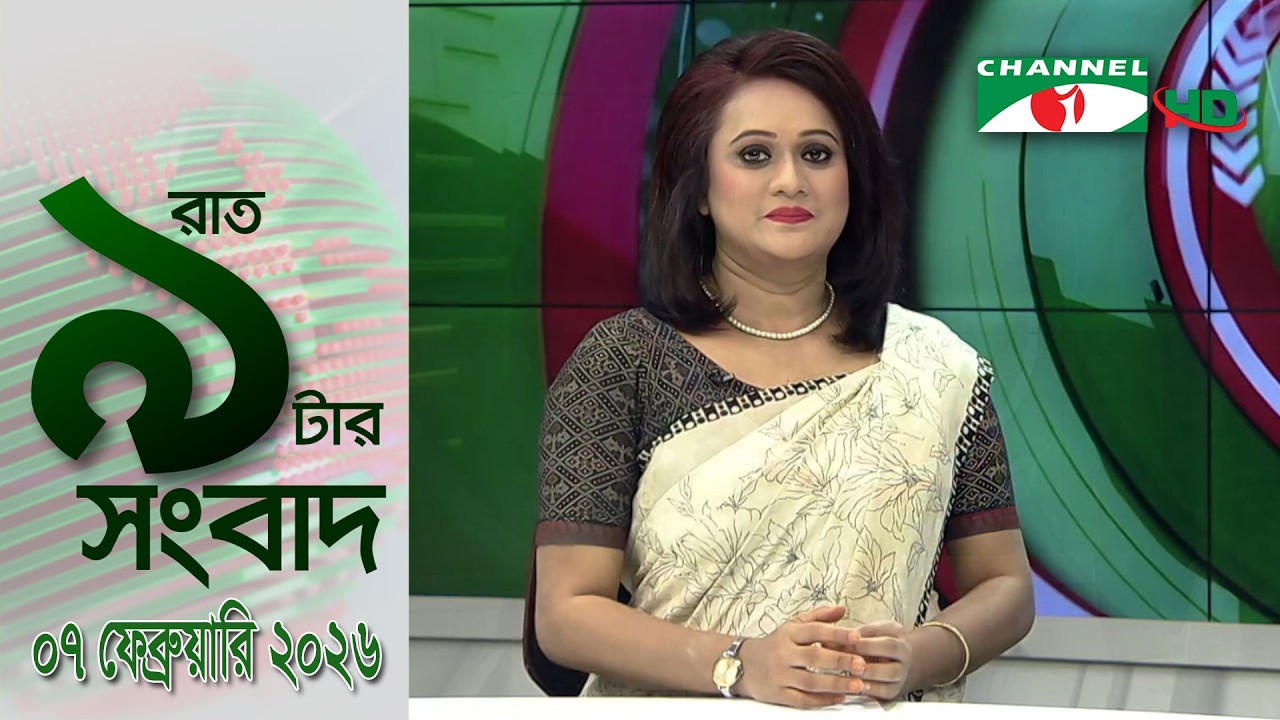 চ্যানেল আই রাত ৯ টার  সংবাদ | Channel i News 9pm | 07 February, 2026