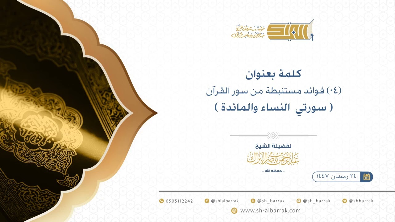 فوائد مستنبطة من سور القرآن ( سورتي  النساء والمائدة ) - الشيخ عبدالرحمن البراك  (04)