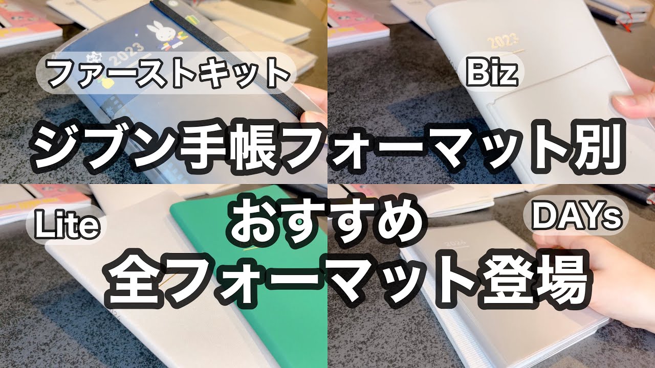 【ジブン手帳】手帳選び／ジブン手帳ユーザーが推すフォーマット／手帳会議2024／ジブン手帳公式ガイドブック2024