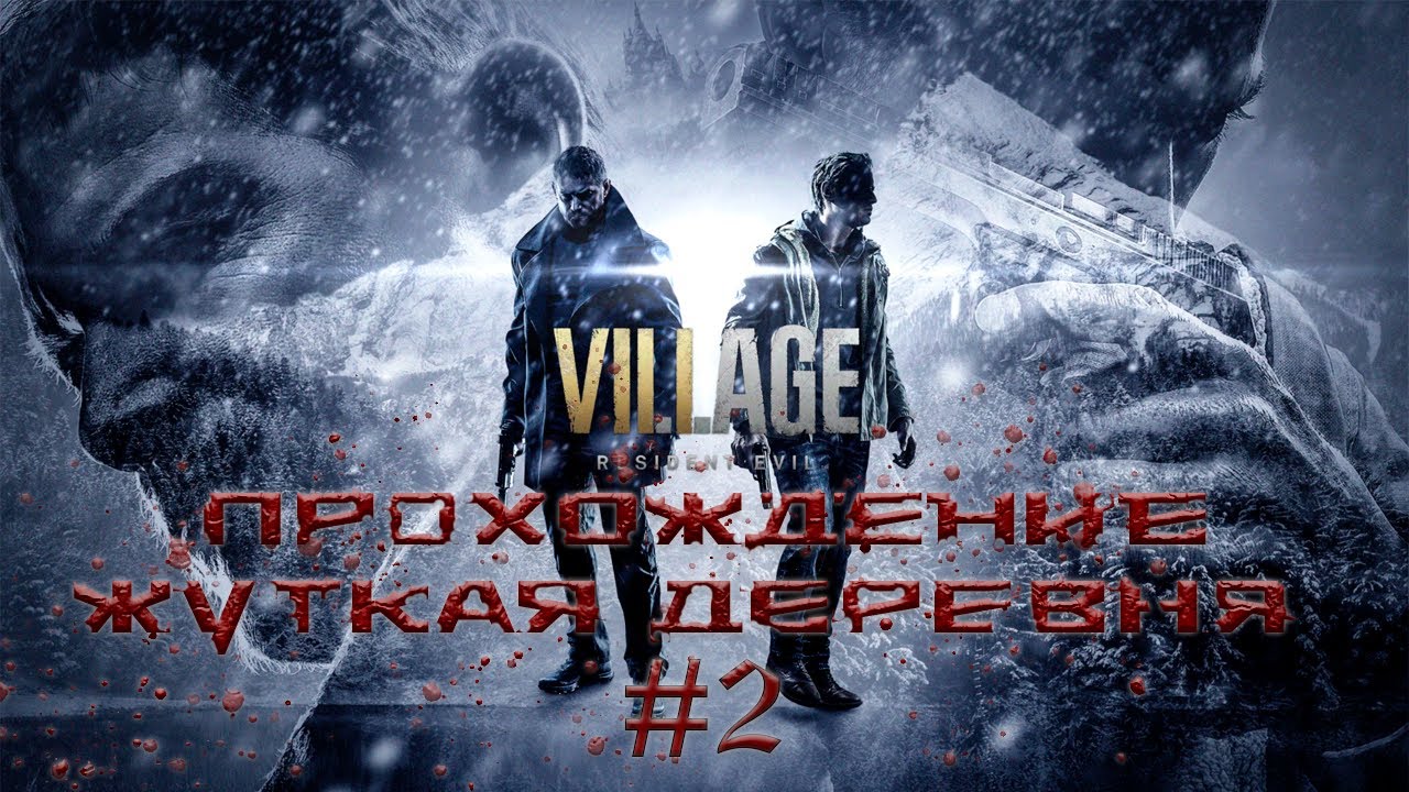 RESIDENT EVIL 8 VILLAGE - Прохождение на сложности 
