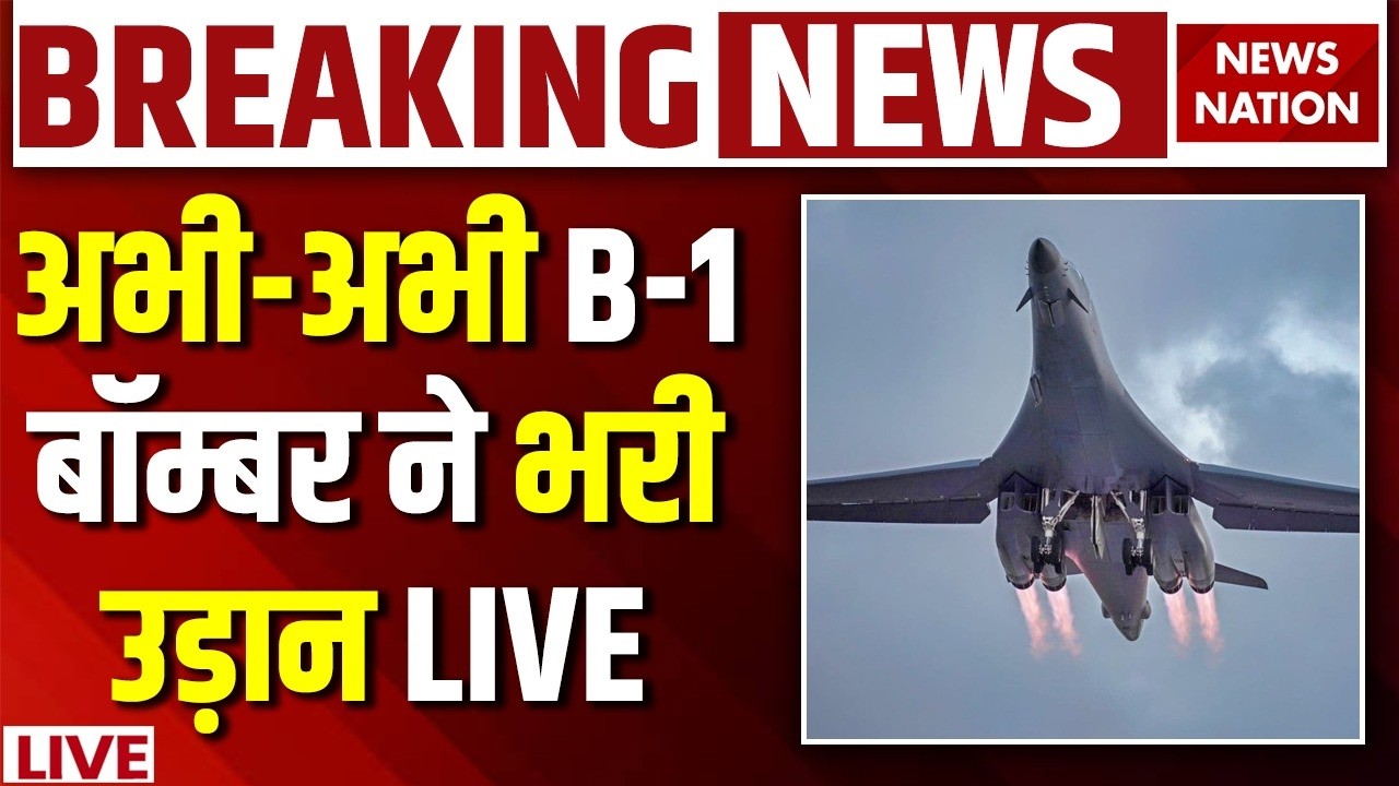 Iran Israel US War Breaking News Live: अभी-अभी B-1 Bomber ने भरी उड़ान | US Army | Trump | Netanyahu