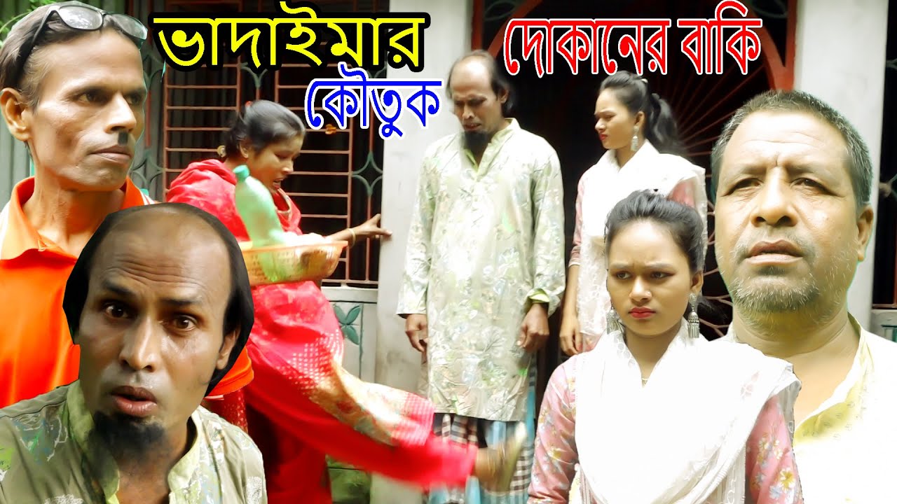 ভাদাইমার জসিম ও কালামের নতুন কৌতুক | দোকানের বাকি | না দেখলে অবশ্যই মিস করবেন | ফিটার কালাম