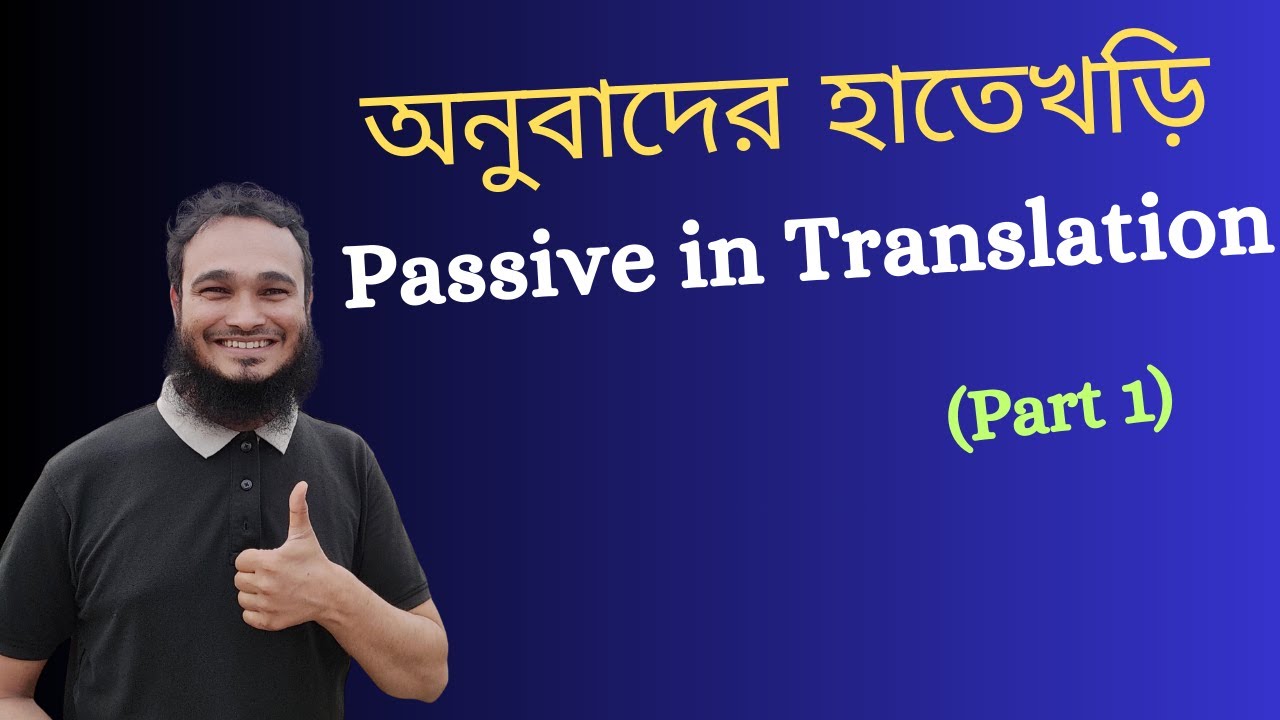 অনুবাদের মজা (Passive in Translation 1)