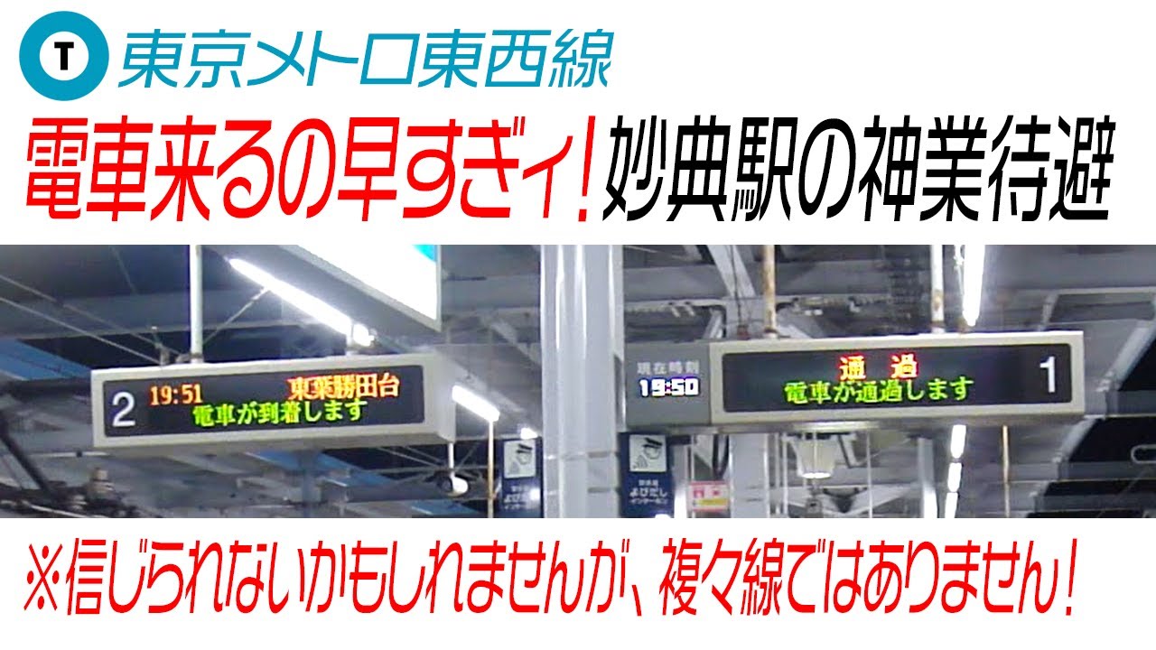 夕ラッシュ時の東西線妙典駅　通過電車が来るのが早すぎる...
