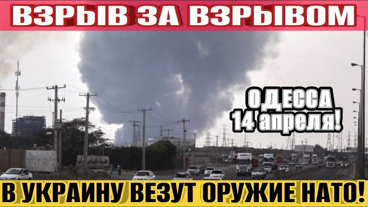 ОДЕССА 14 АПРЕЛЯ 2026. ВСЕ КОНЕЦ! МАССОВО ВЕЗУТ ОРУЖИЕ НАТО! ВЗРЫВЫ В ОДЕССЕ!