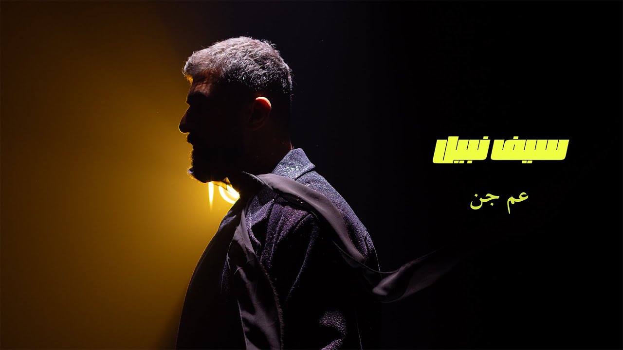 Saif Nabeel - Aam Jen [Official Video] (2025) / سيف نبيل - عم جن