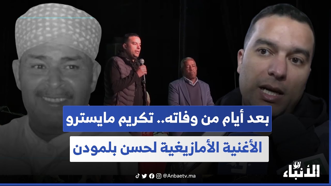 بعد أيام من وفاته.. تكريم مايسترو الأغنية الأمازيغية لحسن بلمودن