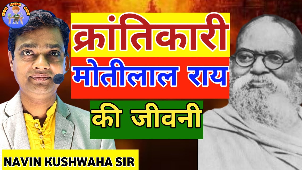मोतीलाल राय जी की जीवनी ll biography of freedom fighter Motilal Rai Ji #navin_globel_study #जीवनी
