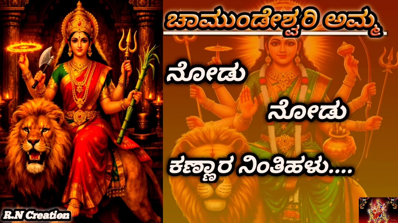 Nodu Nodu Kannara Nintihalu... 🚩 Chamundehwari amma Kannada Bhakti Geete 🙏 Kannadasong #Song #bhakti