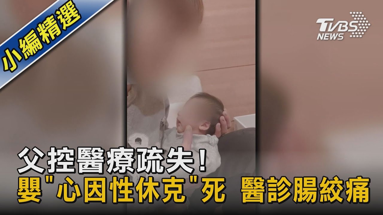 #獨家 父控醫療疏失! 嬰「心因性休克」死 醫診腸絞痛｜TVBS新聞