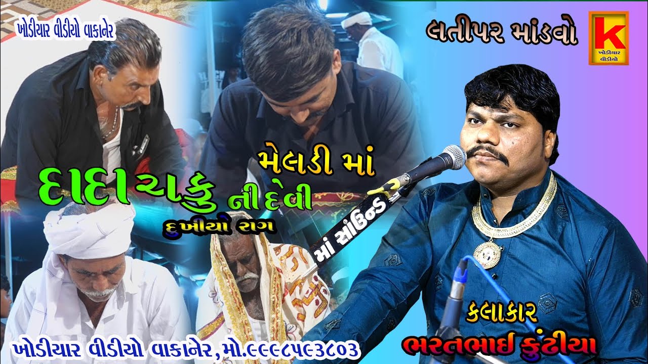 Vaghela parivar no mandvo latipar-bhrat bhai kundhiya-khodiyar video wakaner