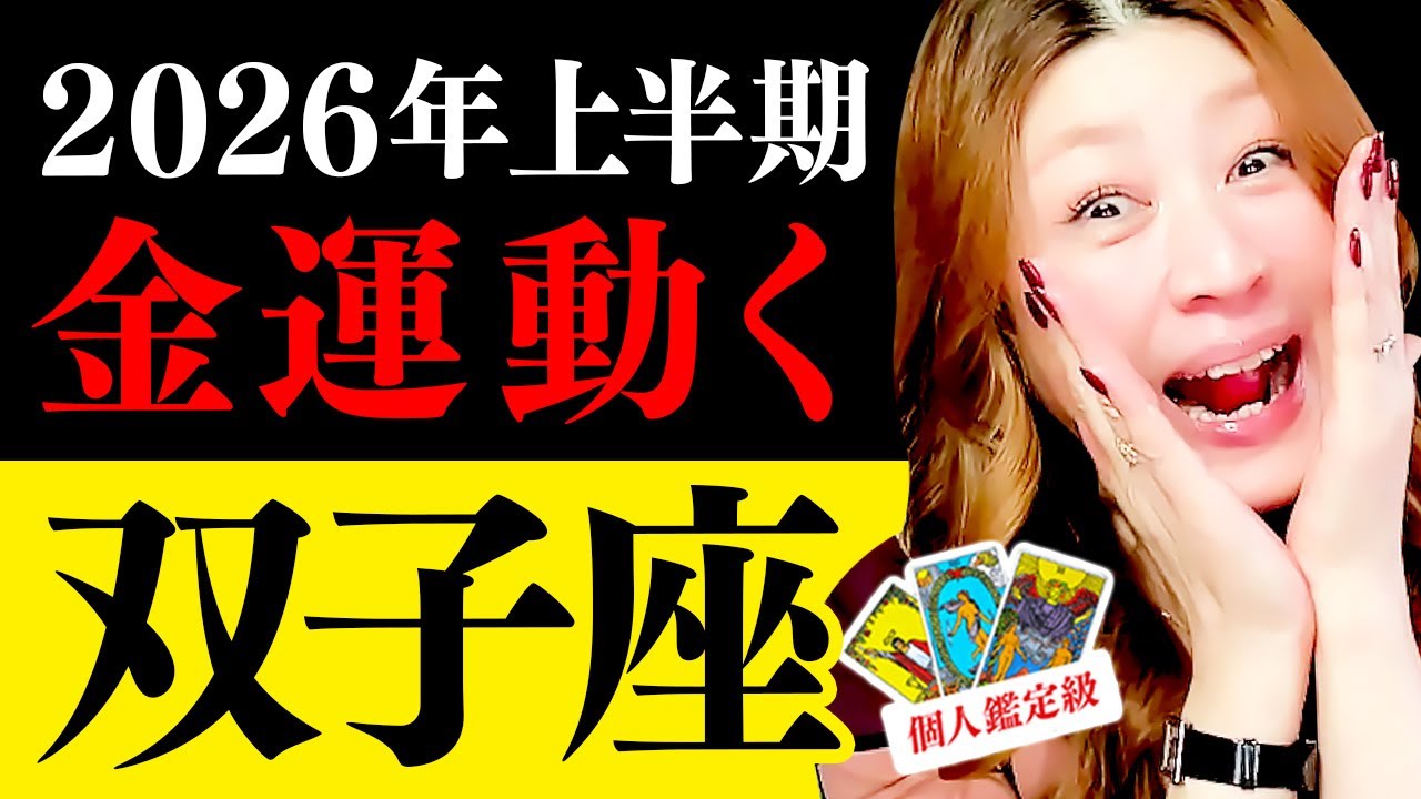 【双子座】2026上半期🌈最強金運＆恋のチャンス再来💖運命の選択で人生激変‼️情熱の目覚め✨奇跡の幕開け🎊