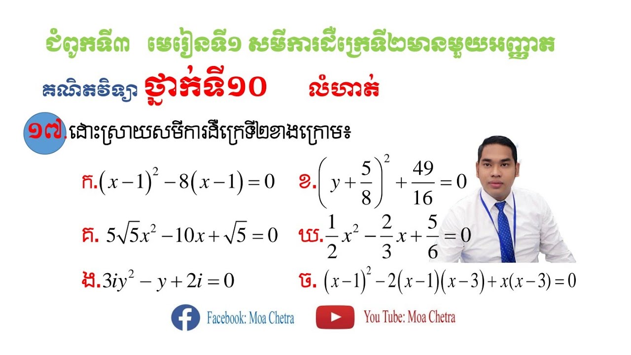 សមីការដឺក្រេទី២មានមួយអញ្ញាតថ្នាក់ទី១០(ភាគទី17)។The second degree equation has one grade10th part17.