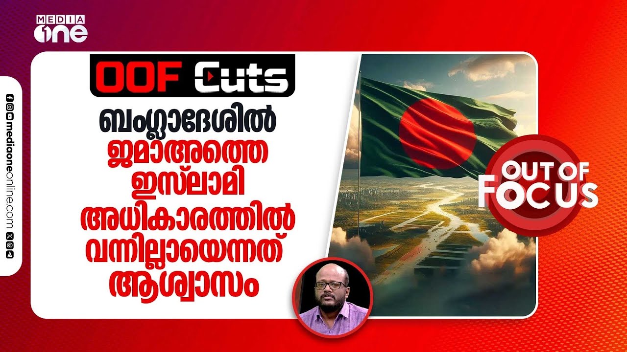 ബം​ഗ്ലാദേശിൽ ജമാഅത്തെ ഇസ്‍ലാമി അധികാരത്തിൽ വന്നില്ലായെന്നത് ആശ്വാസം നൽകുന്നത് | OOF Cuts