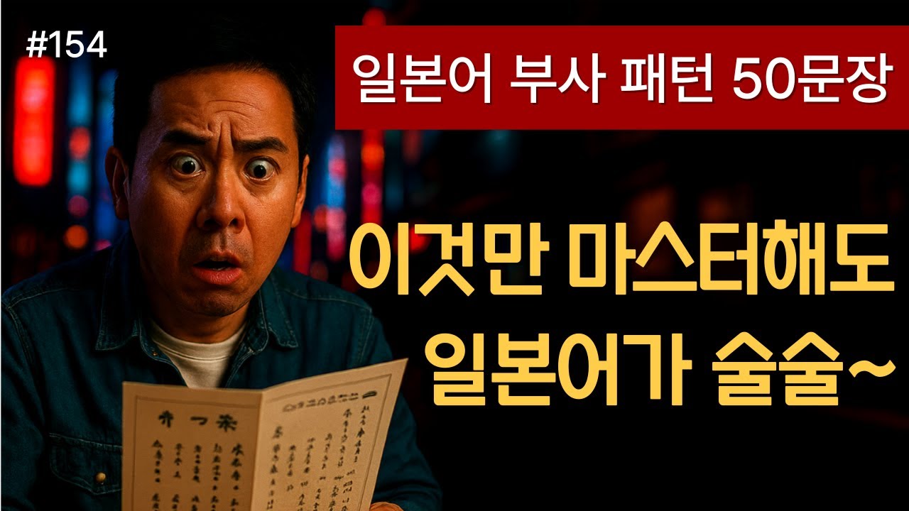 [ch.154]실전에서 바로 먹히는 부사 일본어 핵심 표현 50문장
