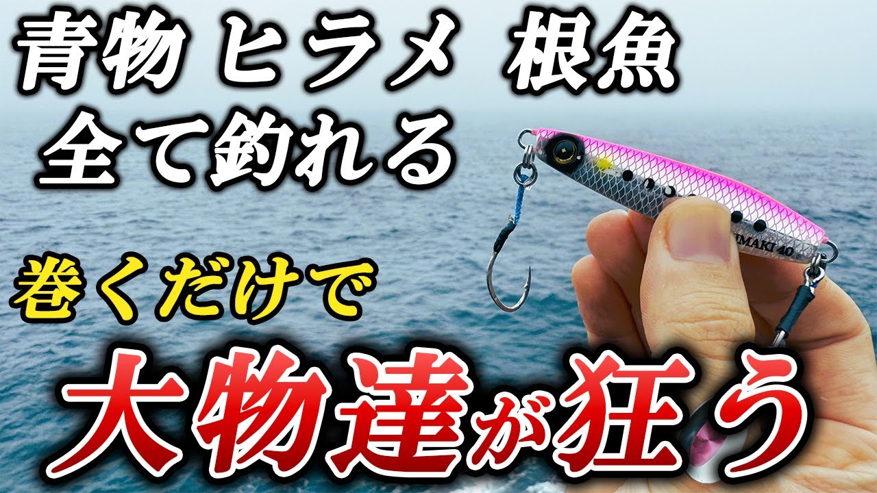 食わない状況が一変、大物連発！「元祖」釣れるブレードジグの破壊力がヤバかった【ハヤブサ ジャックアイマキマキ】