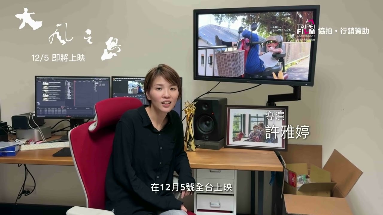 導演 #許雅婷 從山上的風開始，說樂生的故事🌬️ — 大風之島 Island of the Winds