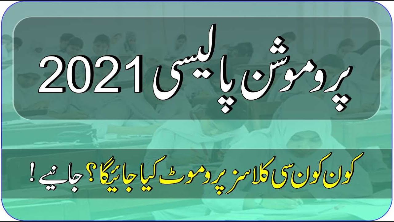 Promotion Policy 2021 For Classes Real or Fake News | Which Classes Will Be Promoted in 2021