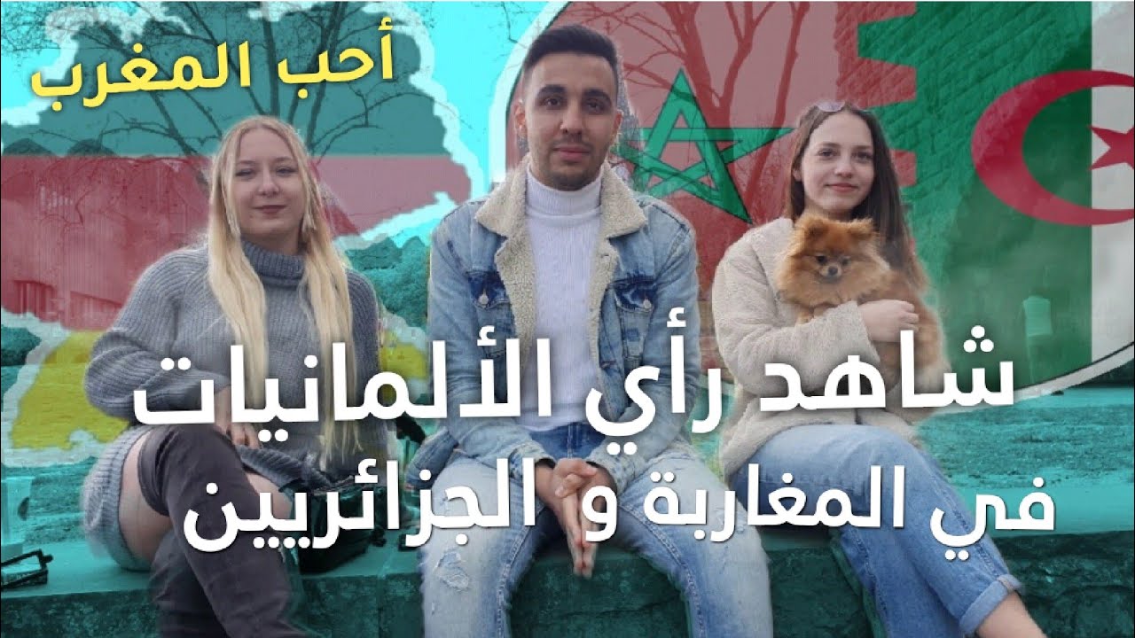 مغربي يسأل ألمانيات جميلات 💞🇩🇪 ، هل تتزوجين شاب عربي مسلم ؟ إجابات صادمة 😱😍