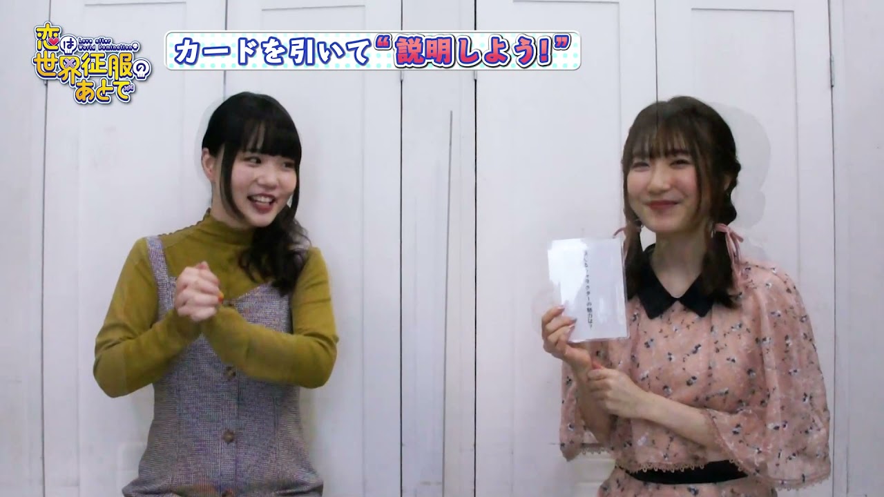 TVアニメ「恋は世界征服のあとで」稗田寧々×日高里菜『カードを引いて“説明しよう！”』動画