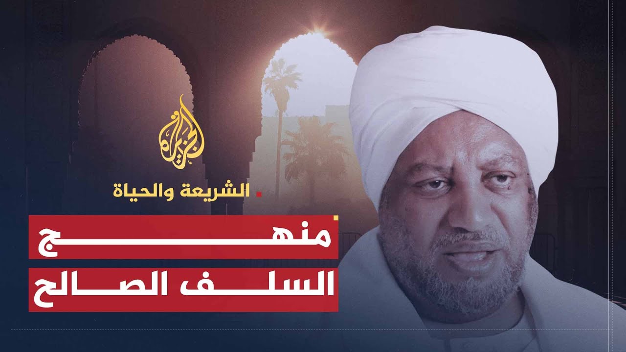الشريعة والحياة | السلف الصالح منهج أم مذهب؟ | الدكتور عصام البشير
