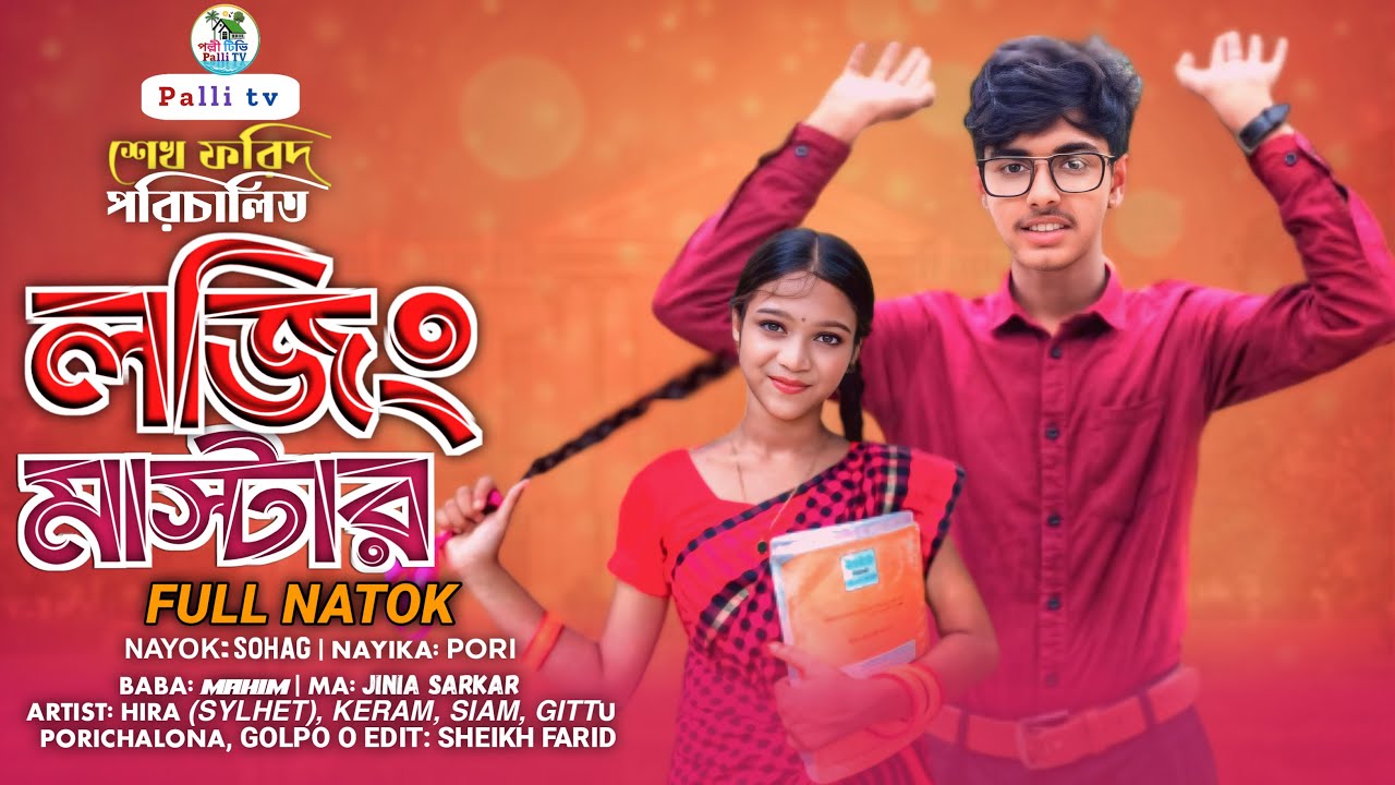 লজিং মাস্টার | Lojing Master | Full Natok | Sohag & Pori | Rayhan | প্রেমের নাটক | Polli Tv |