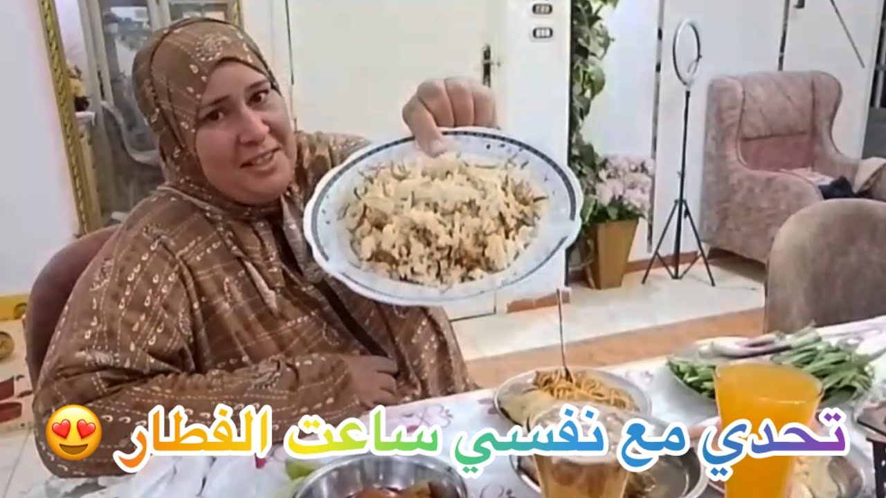تعالو نفطر سوا ونرغي مع بعض شويه اول تحدي مع نفسي في الفطار 😍😂#اكسبلور#لايك_اشتراك#food#رمضان