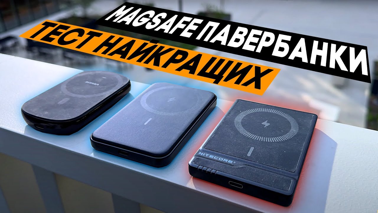 Найкращі MagSafe павербанки - який обрати??? Повне тестування