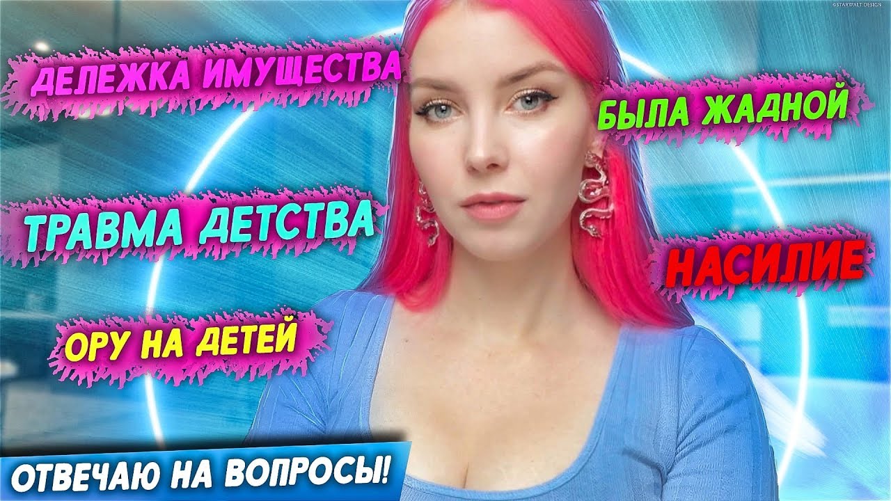 ОТВЕЧАЮ: ДЕЛЕЖКА ИМУЩЕСТВА С СЕРЕЖЕЙ / ТРАВМА ДЕТСТВА /  БЫЛА ЖАДИНОЙ /ГОВОРИТЬ О НАСИЛИИ /