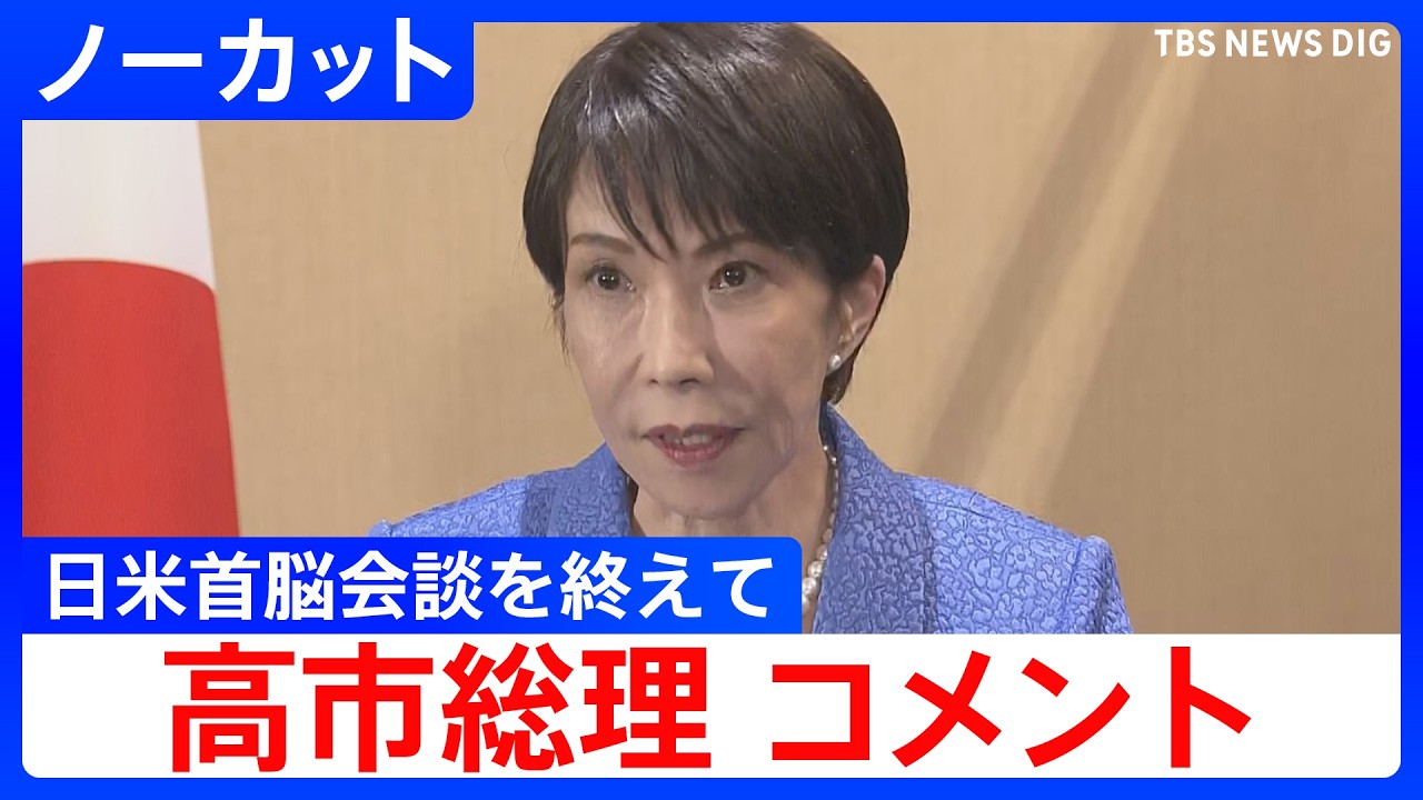 【ノーカット】「日米間で緊密に意思疎通を続けていく」日米首脳会談を終えて　高市総理コメント｜TBS NEWS DIG