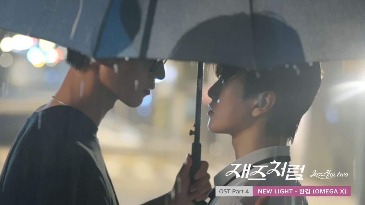 #재즈처럼 | OST Part 4. NEW LIGHT - 한겸 (OMEGA X)